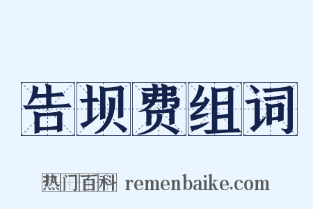 告坝费组词是什么意思的图片